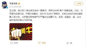 北京警方严厉打击“黄牛”非法倒票 五月天演唱会已处理人员29名