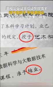 高校畢業(yè)證學位證驚現(xiàn)錯別字 低級失誤引質(zhì)疑