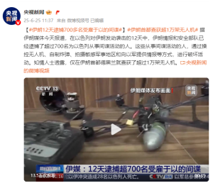 伊媒：伊12天逮捕700多名间谍 大规模反间谍行动告捷