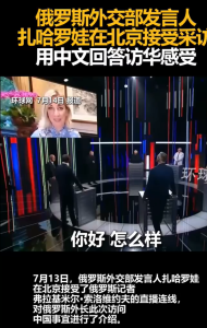扎哈罗娃中文谈访华感受 这普通话也太标准了