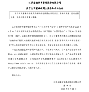 金陵体育董事李剑峰涉嫌短线交易，被证监会立案
