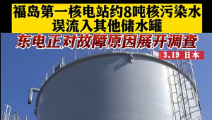 福岛核污水误流入储水罐 是不是误入或许只有他们自己清楚吧