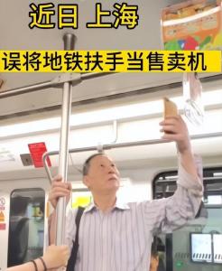 上海一老人误将地铁扶手当售卖机 一幕让网友感到心酸