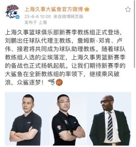 上海男篮签詹姆斯·邓肯为助理教练 刘鹏担任代理主教练