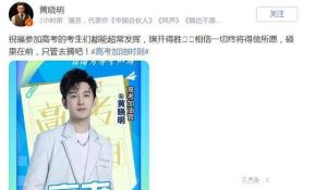 黄晓明为高考学子加油：相信一切终将得偿所愿，硕果在前，只管去摘吧！