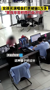 女生买演唱会门票被骗1万多向民警哭诉:是我辛苦积攒的血汗钱