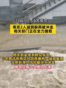 南京2男子涵洞躲雨被冲走 应急管理局：多支队伍仍在搜救中