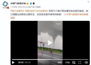 浙江海宁出现龙卷风接地 官方回应：龙卷出现时间较短，没有灾害性