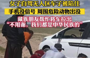 女子自驾无人区陷车藏民营救：不用谢，我们都是中华民族！