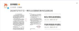 乐华公布王一博名誉维权案件进展，已委托律师起诉造谣者，称网传言论均系诽谤