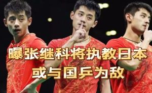 张继科被曝要去日本执教日本乒乓队 为百万年薪或与国乒为敌？