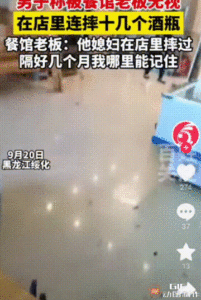 黑龙江绥化一男子被老板无视店内连摔十几个酒瓶：妻子曾在店里摔倒