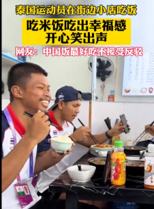泰国运动员吃米饭笑出声 网友：中国饭最好吃不接受反驳