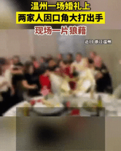 温州舅妈婚礼闹事，大闹外甥婚礼，婚礼酒席上打架，现场闹翻了！