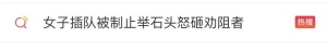 嚣张至极！女子插队未果举石头砸人 大喊“我就是要打死你！”