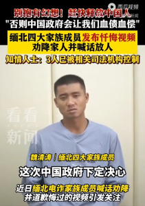知情人称缅北电诈家族成员劝降视频属实:赶快释放中国人