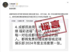 成都民政局辟谣：3月1日起在成都领结婚证 送蓉城主场套票为谣言