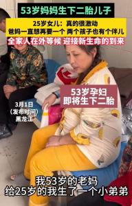 黑龙江一53岁妈妈给25岁女儿生了个弟弟，一家人喜极而泣