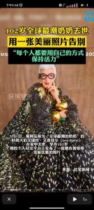 102岁“全球最潮奶奶”去世 97岁时成为模特深受时尚界喜爱