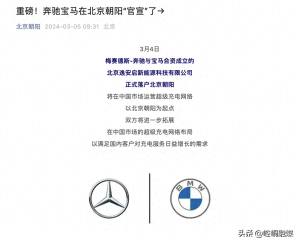奔驰、宝马充电合资公司落户北京朝阳 将在中国市场运营超级充电网络