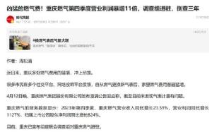 调查组进驻重庆燃气集团倒查三年账 业绩激增引质疑