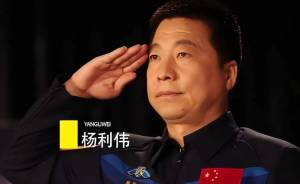 杨利伟为神舟十八号航天员送祝福 寄语80后新星展翅太空！