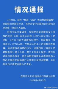 云南通报"导游威胁游客":吊销导游证 官方严惩强迫购物行为