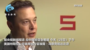 马斯克或现身北京车展 特斯拉CEO神秘访华意图何在？