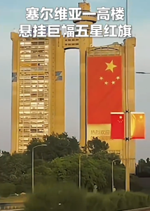 塞尔维亚街头现巨幅五星红旗：“热烈欢迎尊敬的中国朋友！”