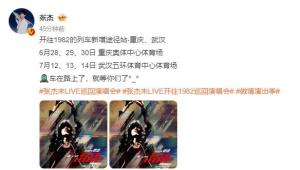 张杰官宣重庆武汉巡演 夏日音乐盛宴即将启程