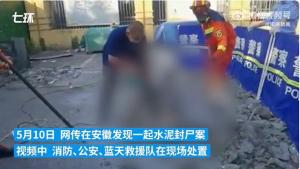 安徽阜阳出现水泥封尸案 嫌疑人已被抓