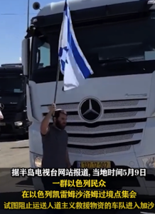 以色列老人扛国旗阻拦援助卡车进加沙：让他们晚几个小时拿到食物也行