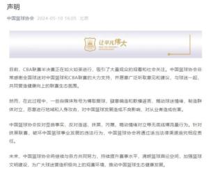 中国篮协反对无底线博流量行为 净化舆论空间，共筑篮球文明