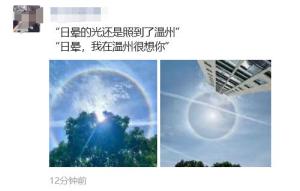 温州出现日晕现象 许多市民拍下罕见一幕 太阳戴上“彩虹美瞳”