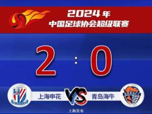 “泥”牛入“海”！上海申花2-0完胜青岛海牛！