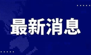 王毅最新发声：中国统一的大势不可逆！台海和平基石