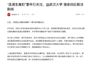 “选调生离职”事件引关注，武汉大学独家回应
