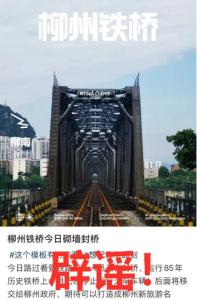 官方辟谣柳州网红桥砌墙封桥 网民情怀与城市发展交响曲