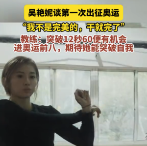 吴艳妮谈首征奥运：我不是完美的，干就完了