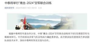 中泰空军将举行联合训练 鹰击-2024提升实战能力