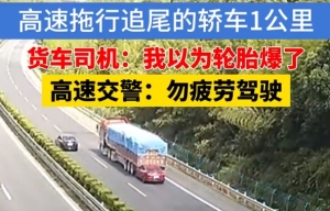 货车拖行追尾的轿车1公里:以为爆胎，监控揭露惊险真相