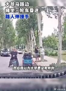 男子路遇大爷昏迷群众齐救援