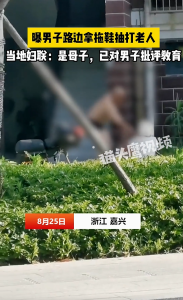 当地通报男子用拖鞋拍打母亲，警方已立案调查