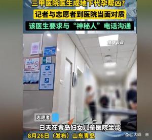 代孕是非法行为处于黑色地带 青岛地下代孕窝点被曝光