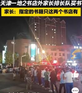 天津2书店外家长夜晚排长队买书 指定教材何处寻？