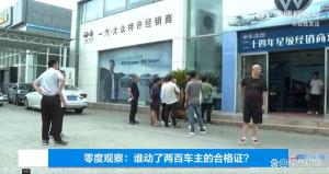 两百多名车主购新车后无法上牌 4S店合格证延误引众怒