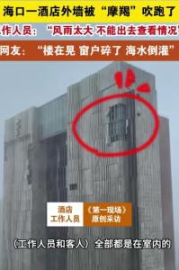 海口一公寓楼被台风吹歪？住建局回应 安全排查进行时