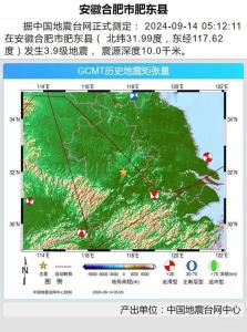 安徽合肥发生3.9级地震 震感强烈，应急响应已启动