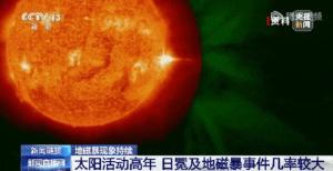 今明两天或再现地磁暴 对生活有何影响？地磁暴预警升级