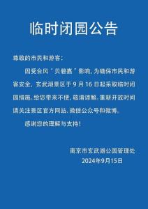 受台风影响南京多家景区临时闭园 暴雨预警，安全第一